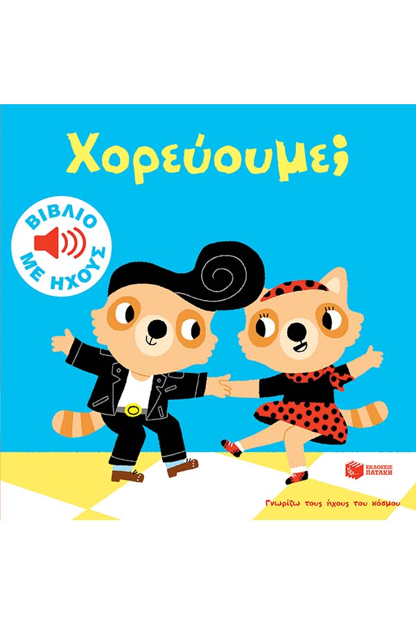 Χορεύουμε; - Γνωρίζω τους ήχους του κόσμου
