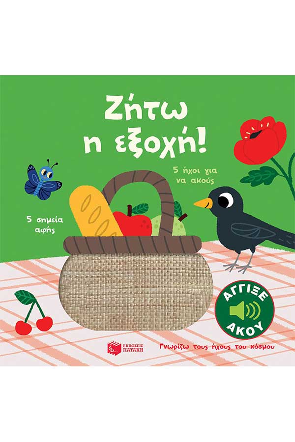 Ζήτω η εξοχή! Γνωρίζω τους ήχους του κόσμου