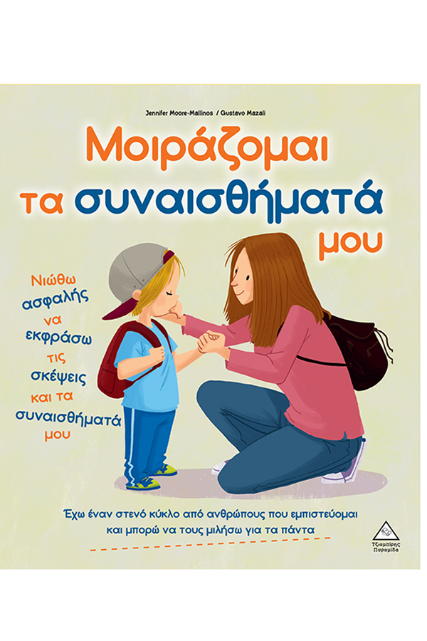 Μοιράζομαι τα συναισθήματά μου