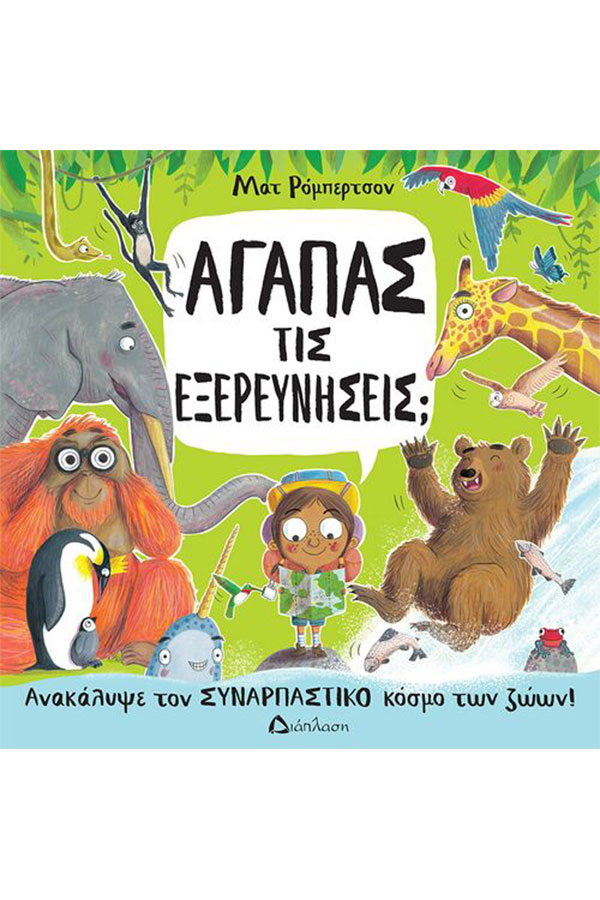 Αγαπάς τις εξερευνήσεις;