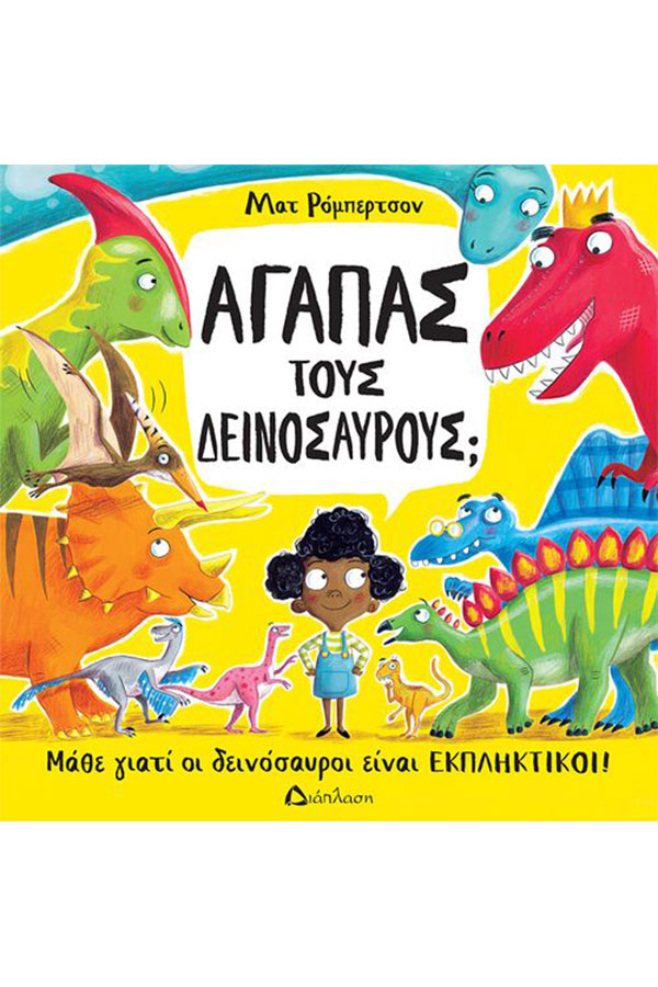 Αγαπάς τους δεινόσαυρους;