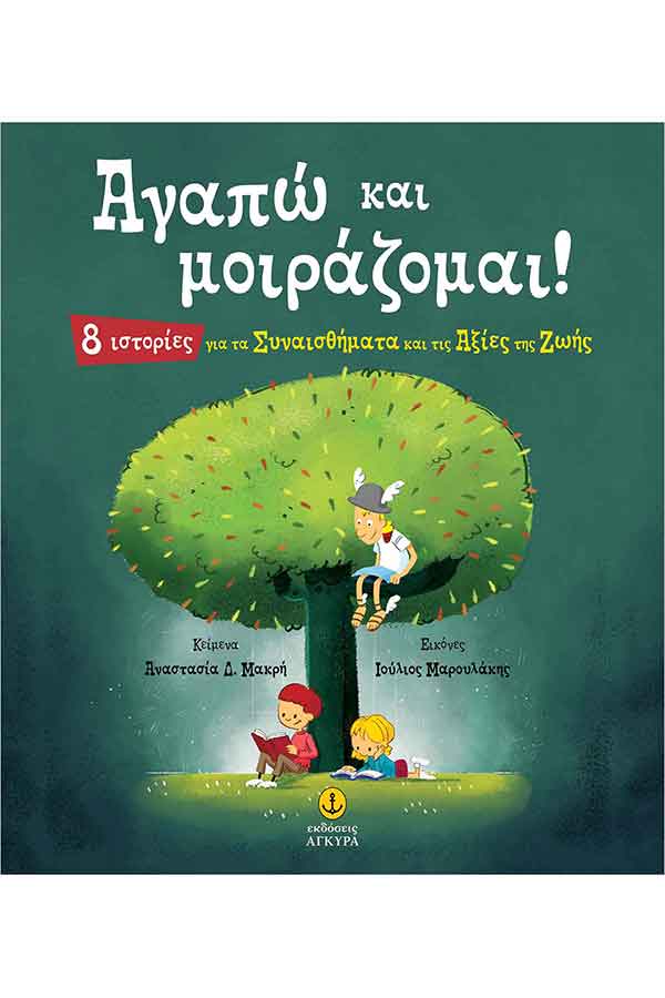 Αγαπώ και μοιράζομαι