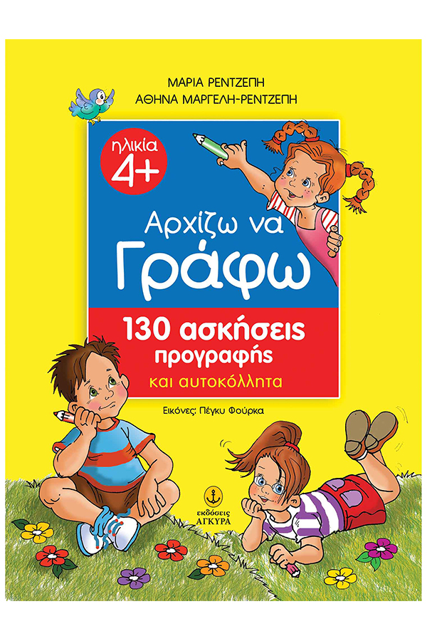 Αρχίζω να γράφω 130 ασκήσεις προγραφής