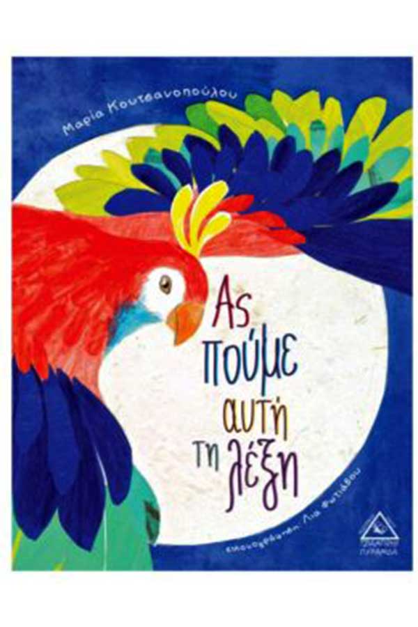 Ας πούμε αυτή τη λέξη