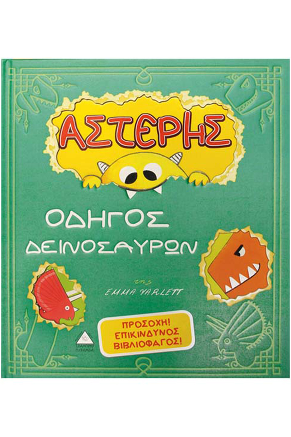Αστέρης Οδηγός δεινοσαύρων