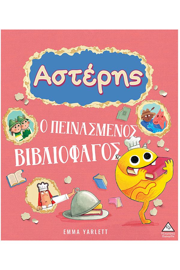 Αστέρης Ο πεινασμένος βιβλιοφάγος