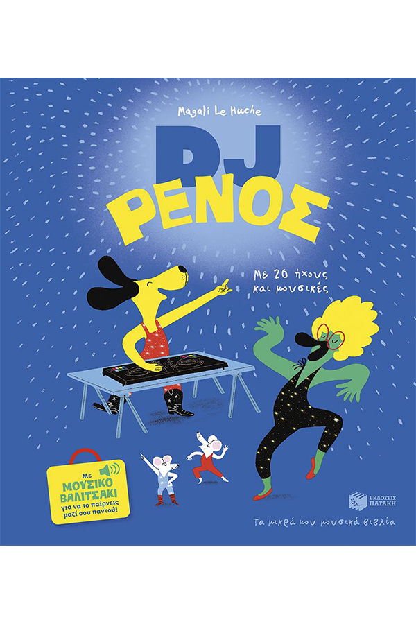 Dj Ρένος