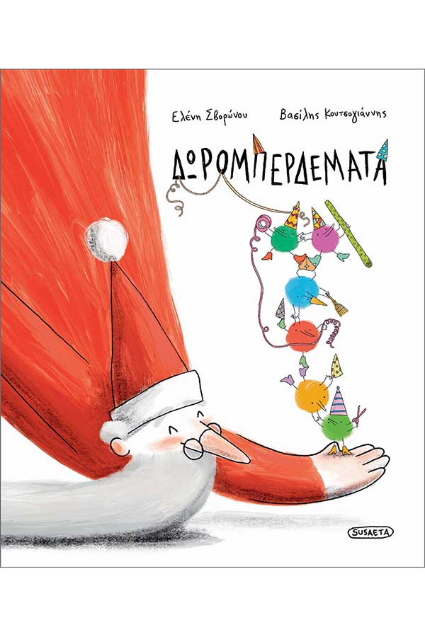 Δωρομπερδέματα