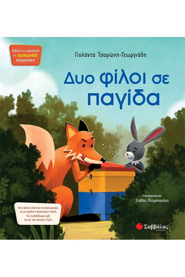 Δύο φίλοι σε παγίδα