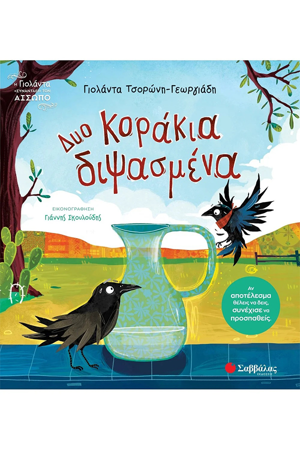 Δυο κοράκια διψασμένα