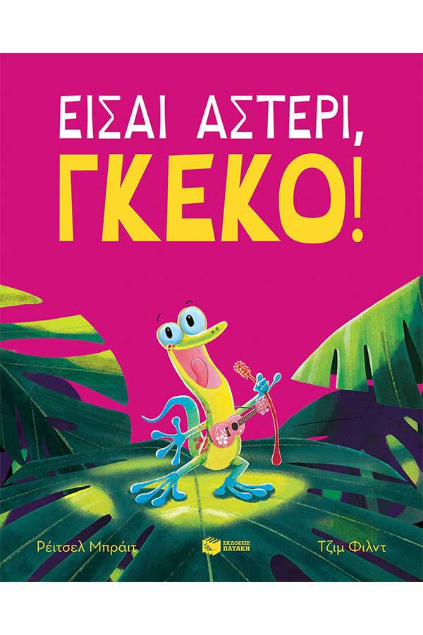 Είσαι αστέρι Γκέκο