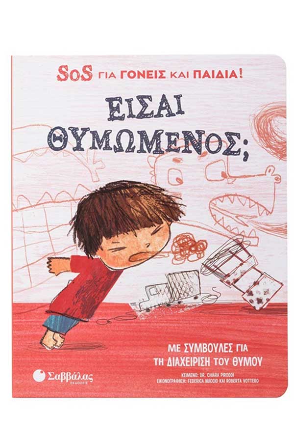 Είσαι θυμωμένος; SOS για γονείς και παιδιά