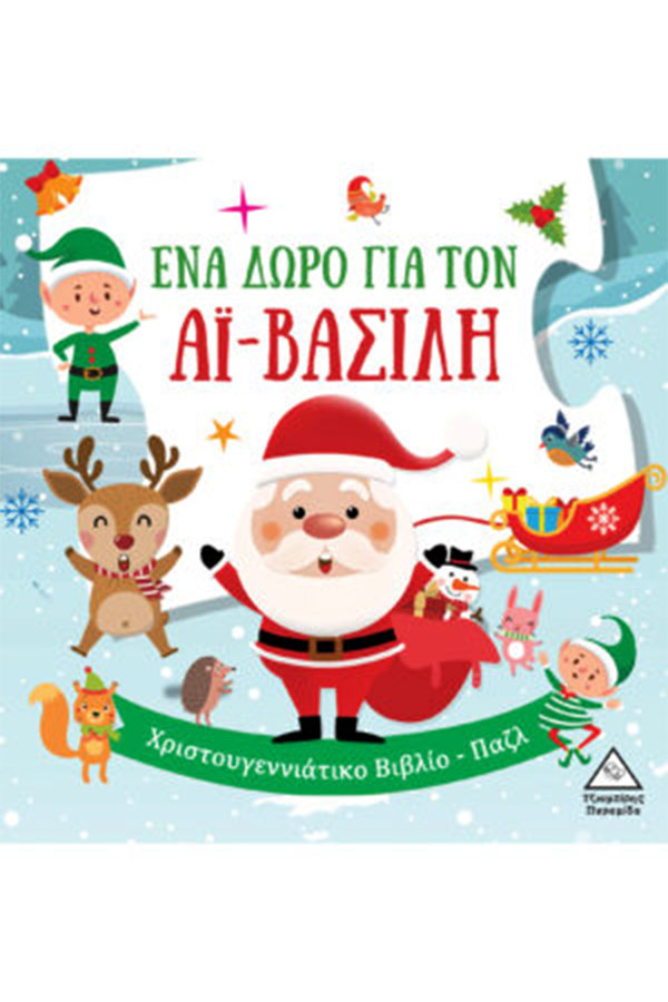 Ένα δώρο για τον Αϊ Βασίλη