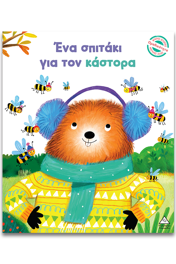 Ένα σπιτάκι για τον κάστορα