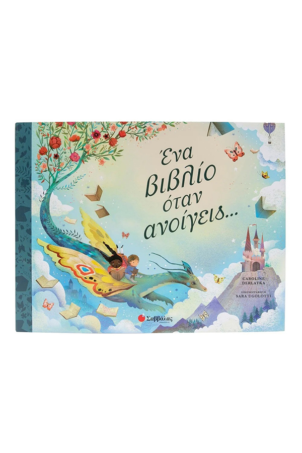 Ένα βιβλίο όταν ανοίγεις