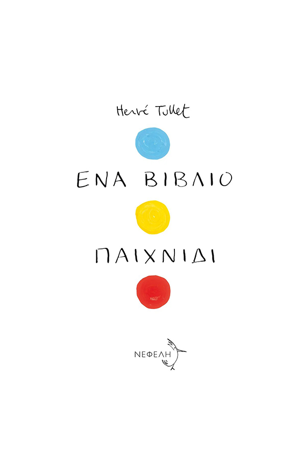 Ένα βιβλίο παιχνίδι