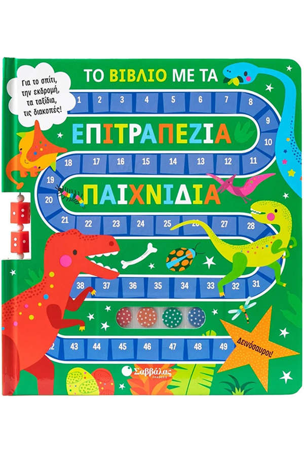 Το βιβλίο με τα επιτραπέζια παιχνίδια δεινόσαυροι