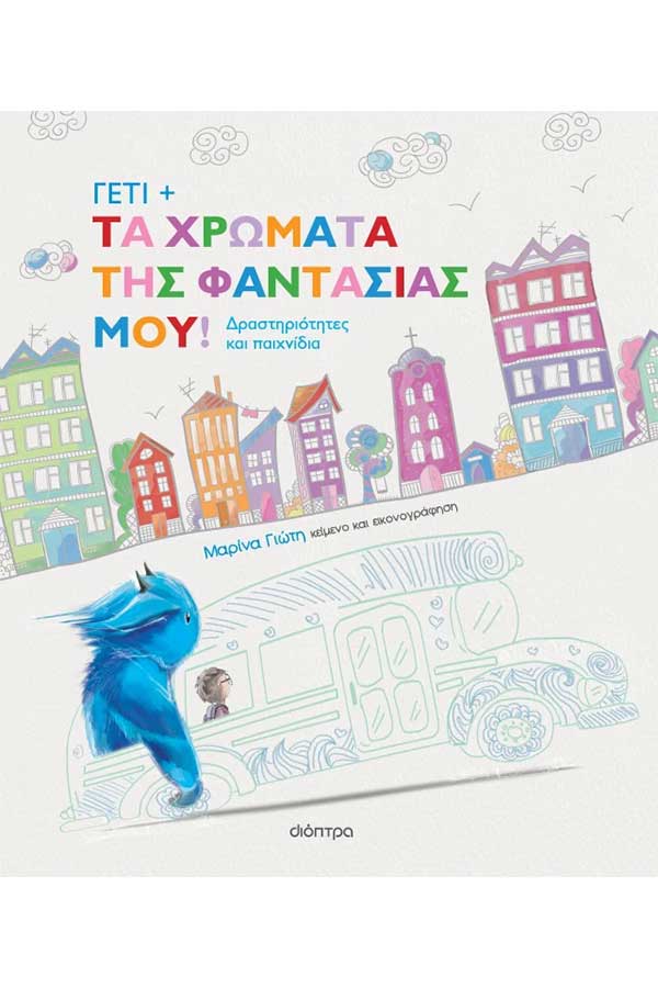 Γέτι Τα χρώματα της φαντασίας μου δραστηριότητες και παιχνίδια