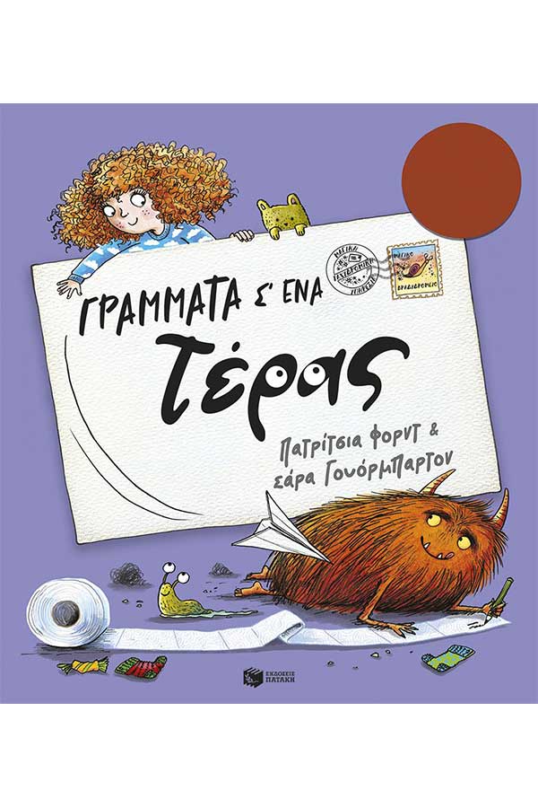 Γράμματα σ' ένα τέρας