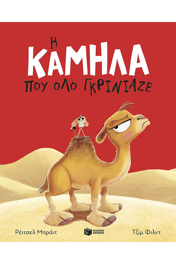 Η καμήλα που όλο γκρίνιαζε