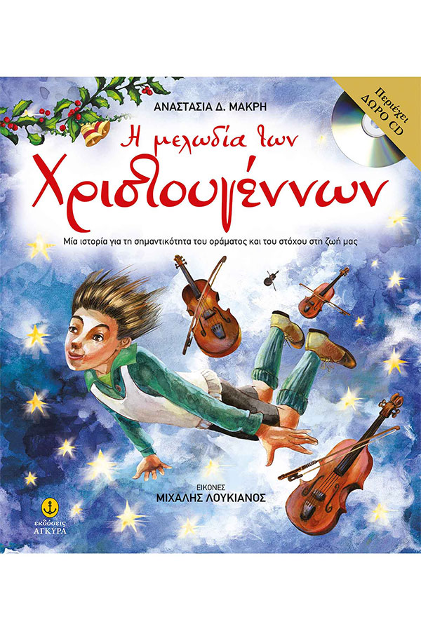 Η μελωδία των Χριστουγέννων με CD