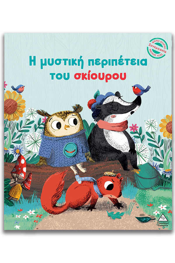 Η μυστική περιπέτεια του σκίουρου