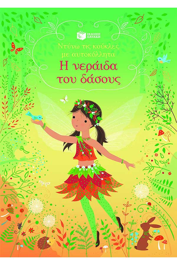 Ντύνω τις κούκλες με αυτοκόλλητα Η νεράιδα του δάσους
