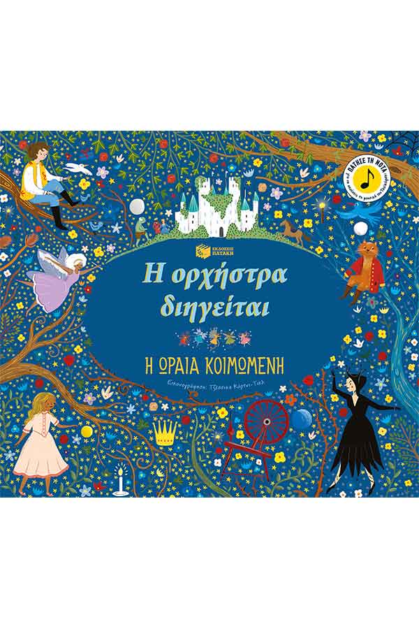 Η ορχήστρα διηγείται Η ωραία κοιμωμένη