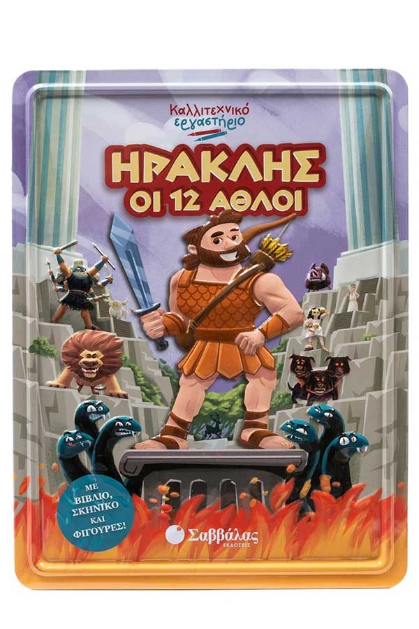 Καλλιτεχνικό εργαστήριο Ηρακλής Οι 12 άθλοι