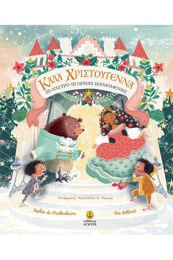 Καλά Χριστούγεννα στο κάστρο της ωραίας κοιμωμένης