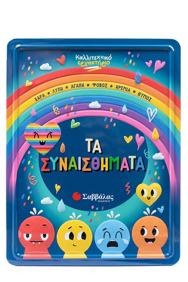 Καλλιτεχνικό εργαστήριο Τα συναισθήματα