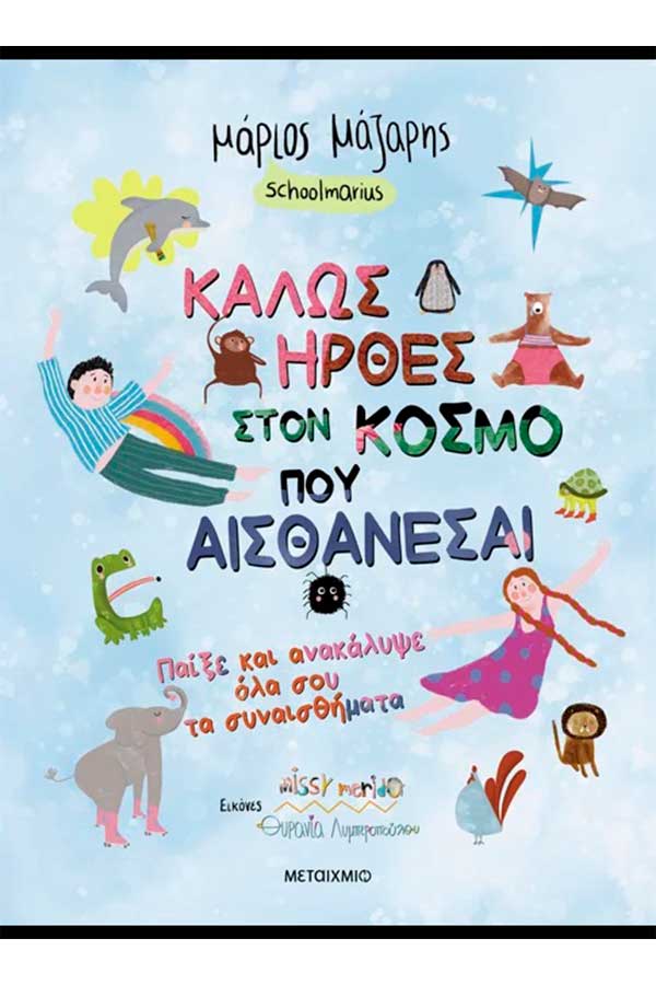 Καλώς ήρθες στον κόσμο που αισθάνεσαι