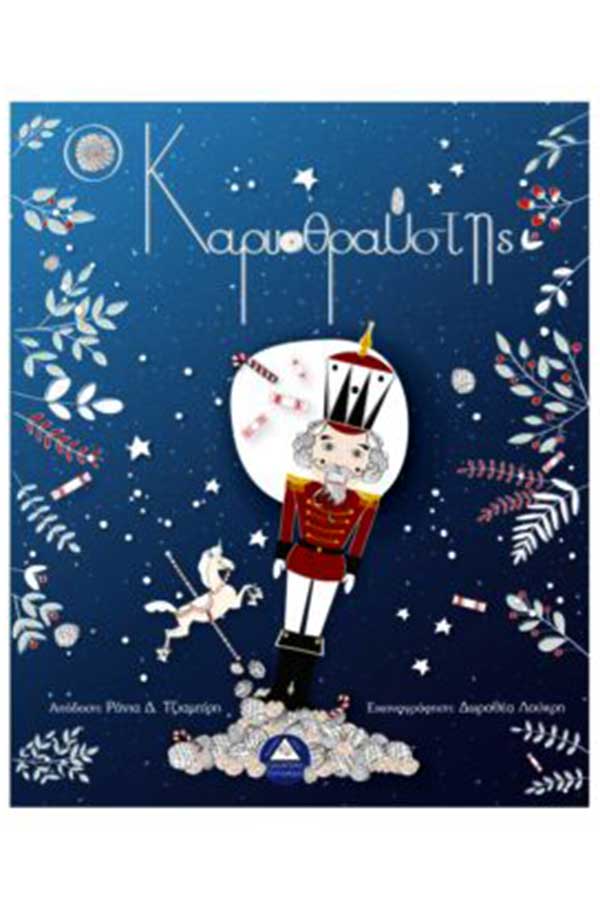 Ο Καρυοθραύστης