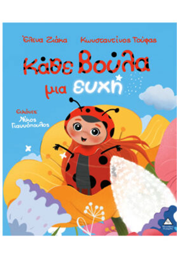 Κάθε βούλα μια ευχή