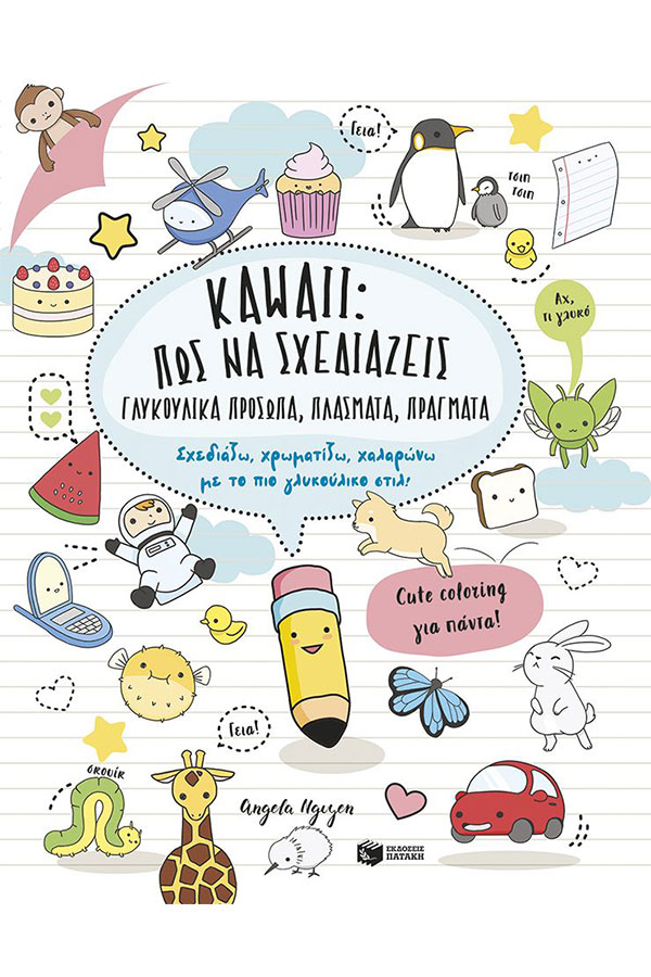 Kawaii Πως να σχεδιάζεις γλυκούλικα πρόσωπα, πλάσματα, πράγματα