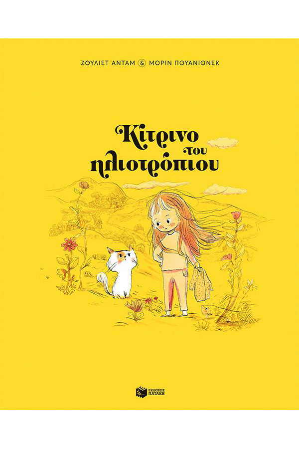 Κίτρινο του ηλιοτρόπιου