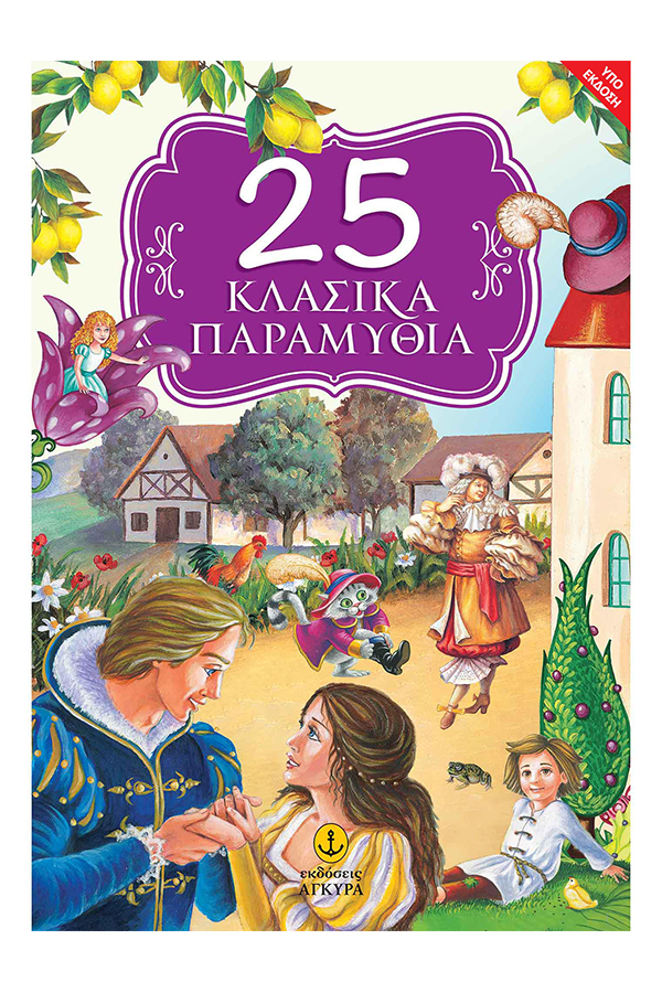 25 Κλασικά παραμύθια