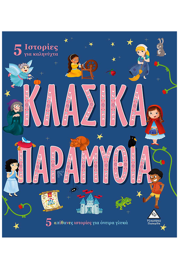 Κλασικά παραμύθια