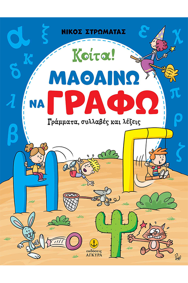Κοίτα! Μαθαίνω να γράφω