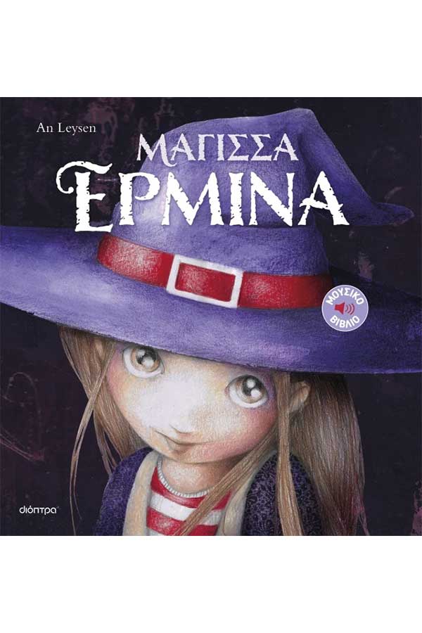 Μάγισσα Ερμίνα