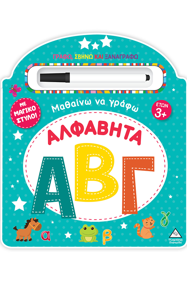 Μαθαίνω να γράφω Αλφαβήτα 