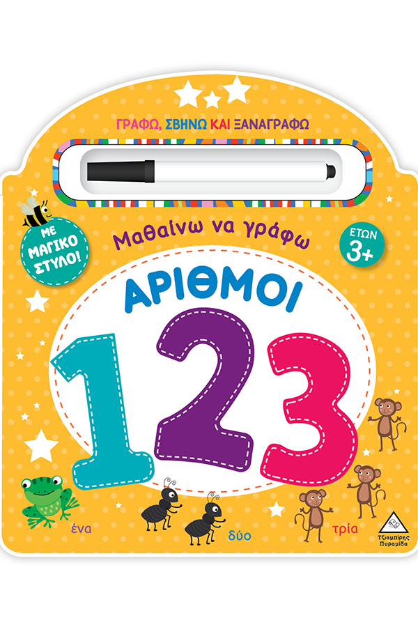Μαθαίνω να γράφω Αριθμοί