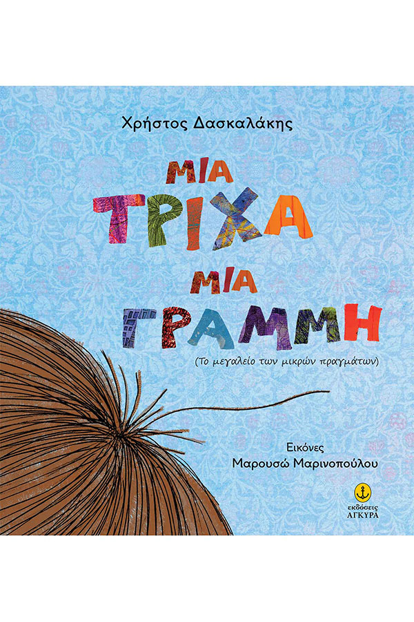 Μια τρίχα μια γραμμή