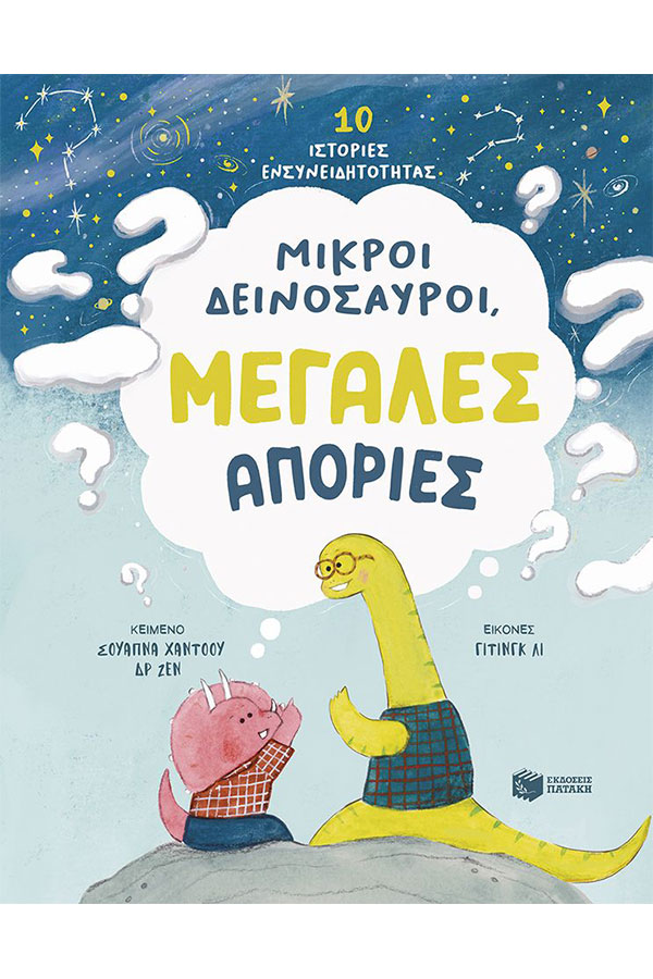 Μικροί δεινόσαυροι μεγάλες απορίες