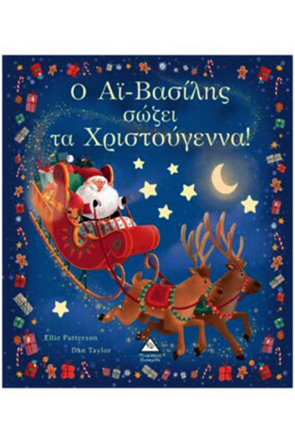 Ο Αϊ Βασίλης σώζει τα Χριστούγεννα