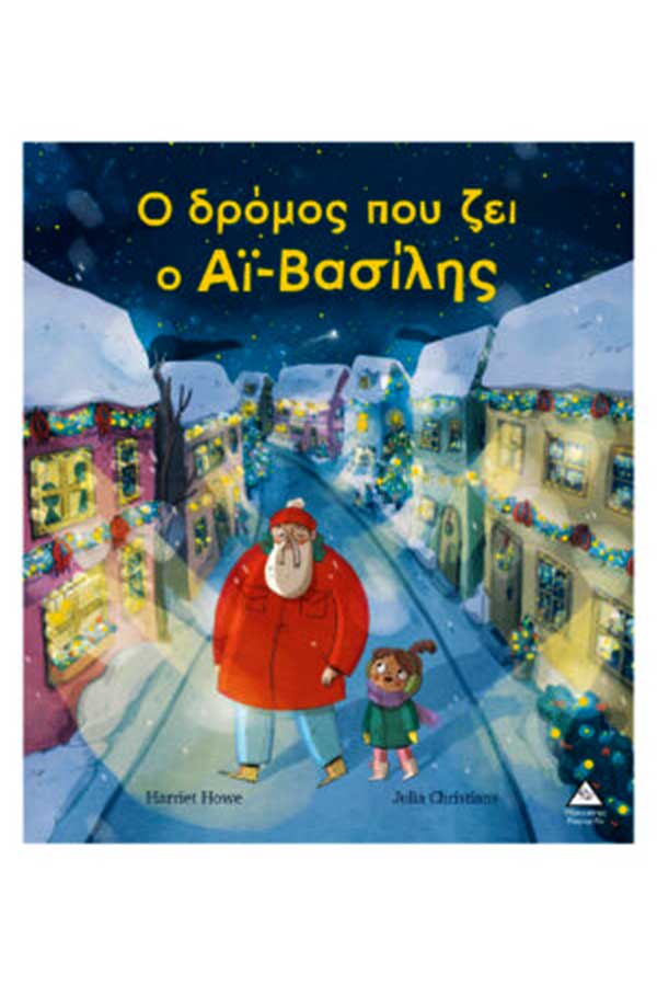 Ο δρόμος που ζει ο Αϊ Βασίλης