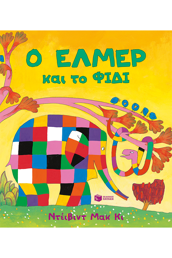 Ο Έλμερ και το φίδι