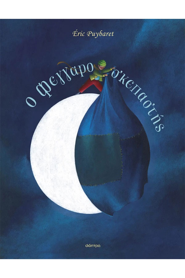 Ο φεγγαροσκεπαστής
