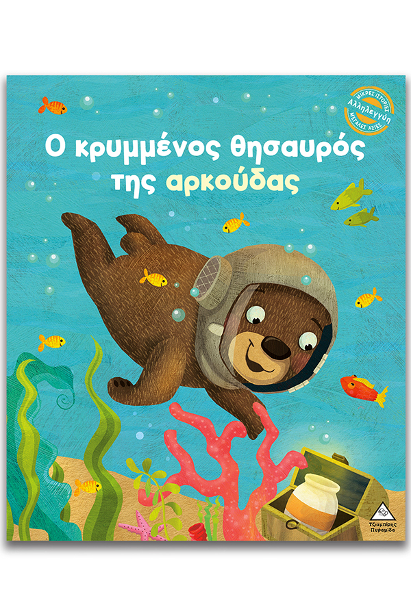 Ο κρυμμένος θησαυρός της αρκούδας 