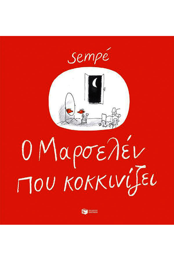 Ο Μαρσελέν που κοκκινίζει